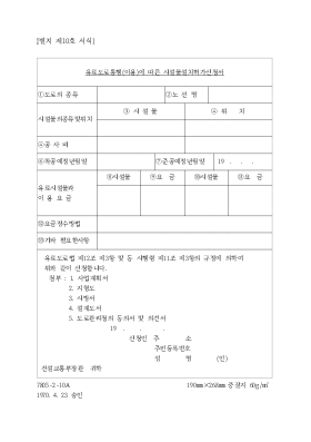 유료도로통행(이용)에따른시설물설치허가신청서